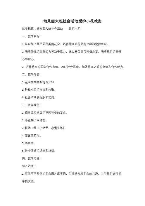 幼儿园大班社会活动爱护小花教案