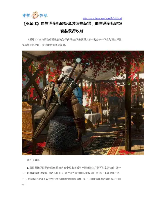 《巫师3》血与酒全师匠级套装怎样获得,血与酒全师匠级套装获得攻略