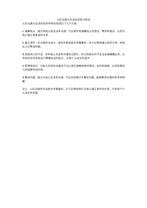 人际沟通与交流的收获与体会