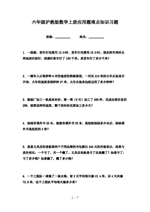 六年级沪教版数学上册应用题难点知识习题