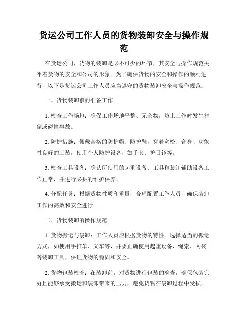 货运公司工作人员的货物装卸安全与操作规范