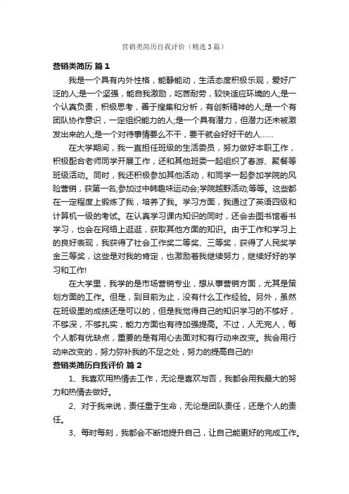 营销类简历自我评价（精选3篇）