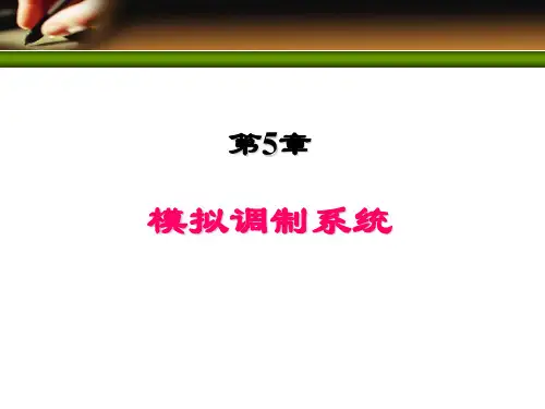 第5章模拟调制系统ppt课件