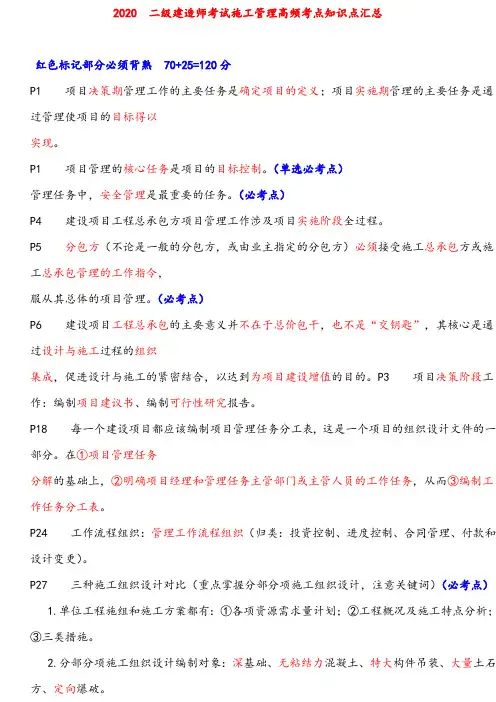 2020年二级建造师考试施工管理高频考点知识点汇总