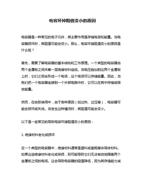 电容坏掉阻值变小的原因