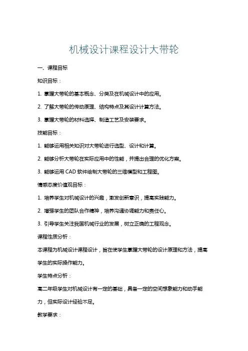 机械设计课程设计大带轮