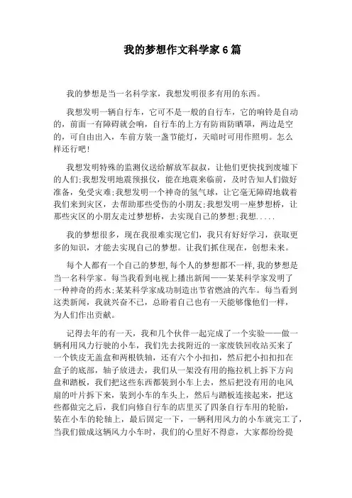 我的梦想作文科学家6篇