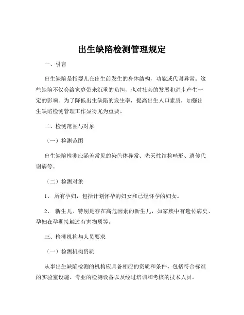 出生缺陷检测管理规定
