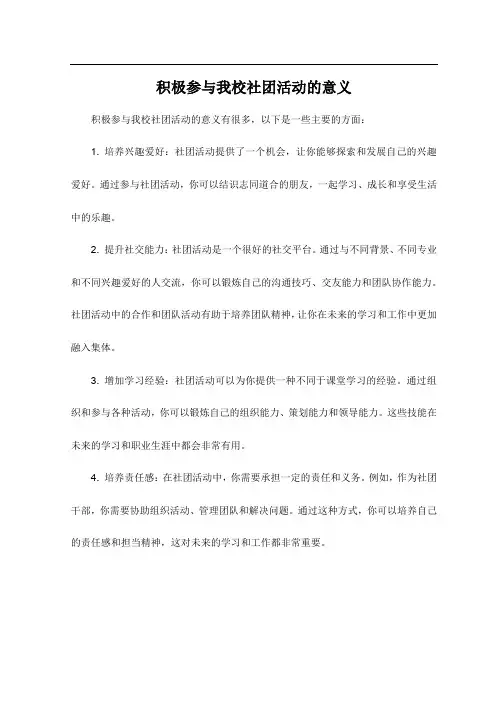 积极参与我校社团活动的意义