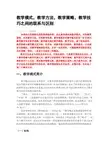 教学模式,教学方法,教学策略,教学技巧之间的联系与区别