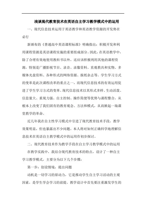 浅谈现代教育技术在英语自主学习教学模式中的运用