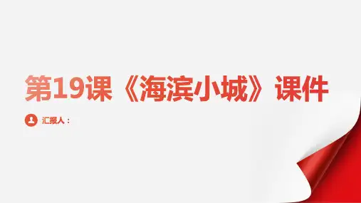 第19课《海滨小城》(第一课时)(课件)