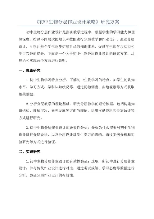 《初中生物分层作业设计策略》研究方案