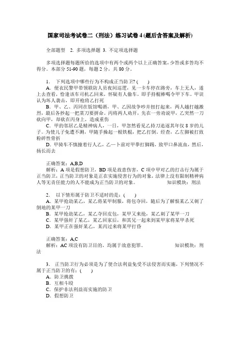 国家司法考试卷二(刑法)练习试卷4(题后含答案及解析)