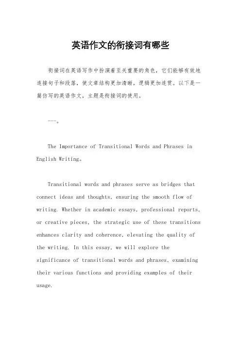 英语作文的衔接词有哪些