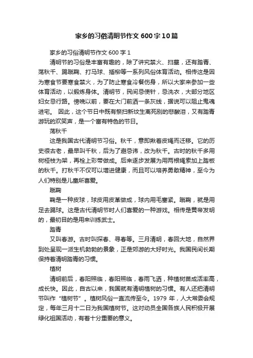 家乡的习俗清明节作文600字10篇