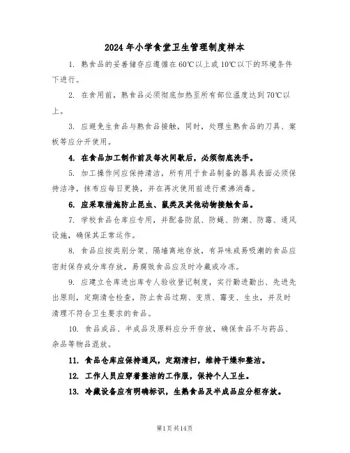 2024年小学食堂卫生管理制度样本（五篇）