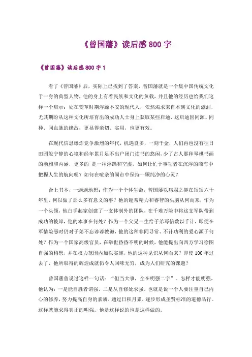 《曾国藩》读后感800字