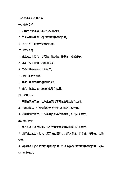 《认识键盘》教学教案