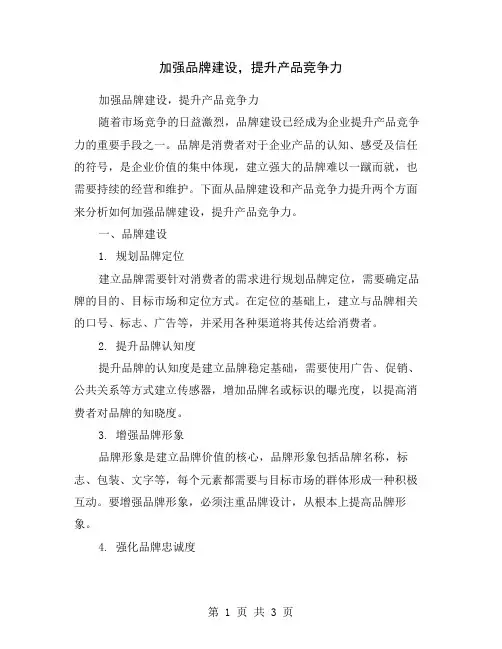 加强品牌建设,提升产品竞争力