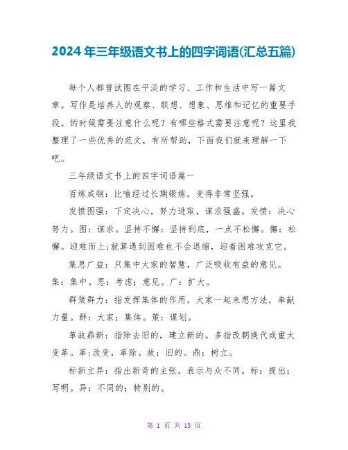 2024年三年级语文书上的四字词语(汇总五篇)