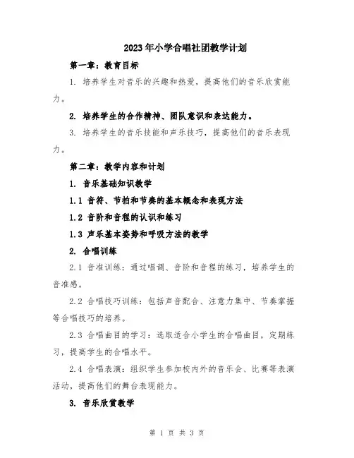 2023年小学合唱社团教学计划