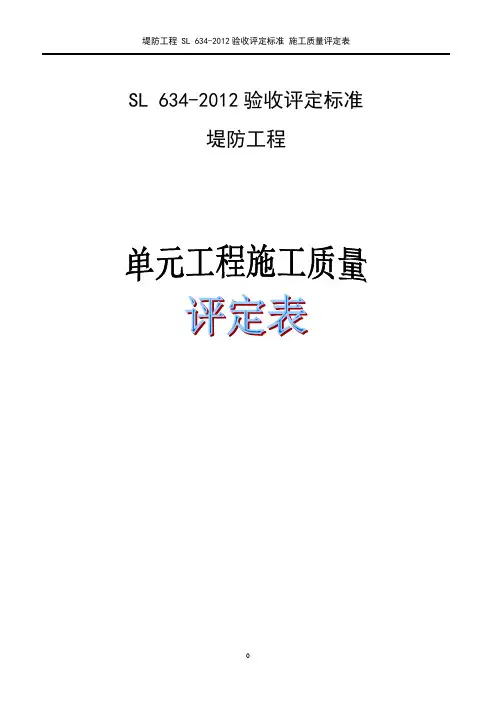 SL-634-2012+堤防工程验收评定标准表格
