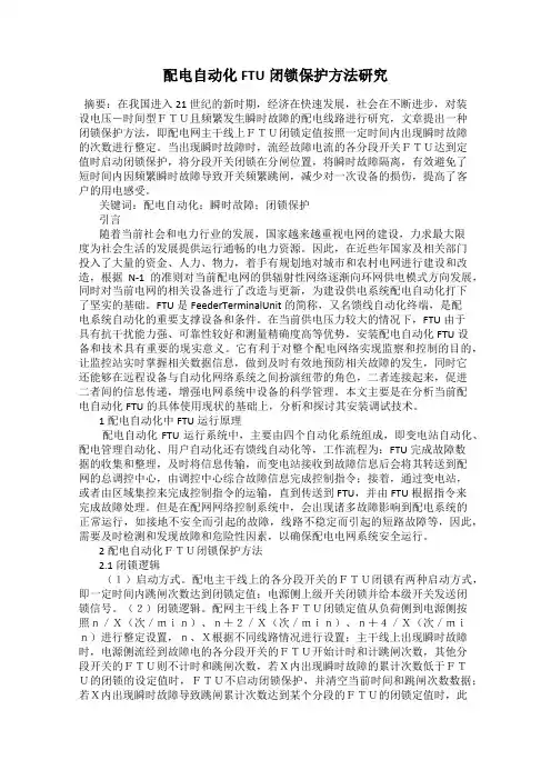 配电自动化FTU闭锁保护方法研究