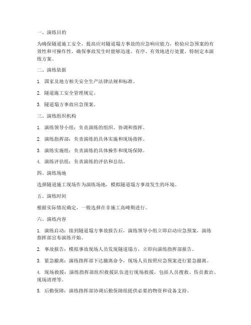 隧道塌方应急书面演练方案