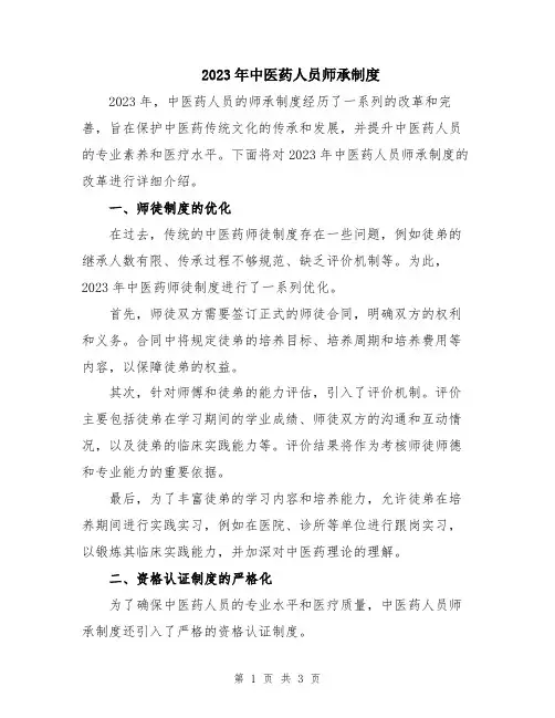 2023年中医药人员师承制度