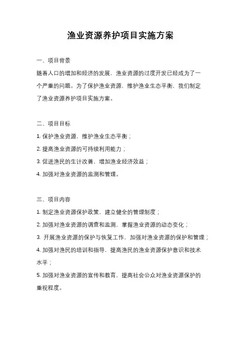 渔业资源养护项目实施方案