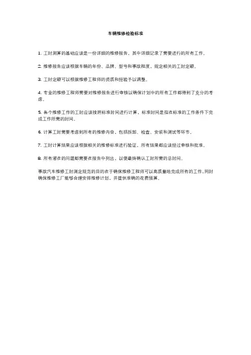 车辆维修检验标准