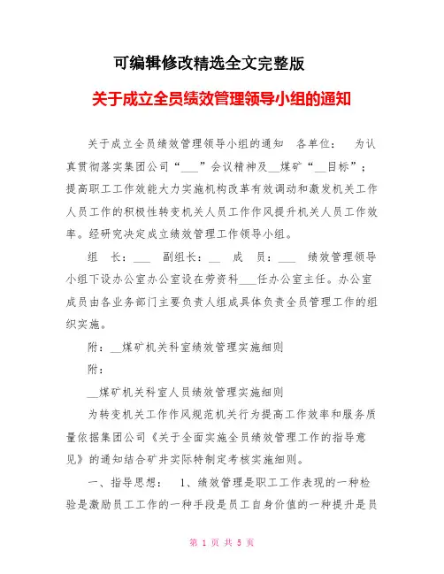 关于成立全员绩效管理领导小组的通知可修改全文