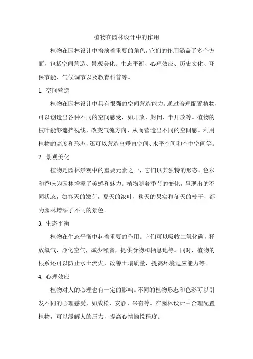 植物在园林设计中的作用