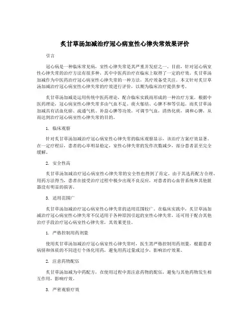 炙甘草汤加减治疗冠心病室性心律失常效果评价