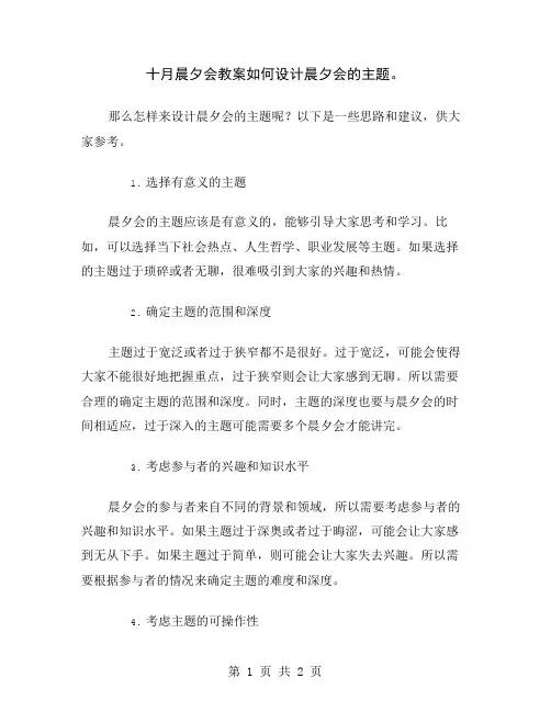 十月晨夕会教案如何设计晨夕会的主题