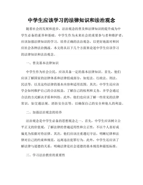 中学生应该学习的法律知识和法治观念