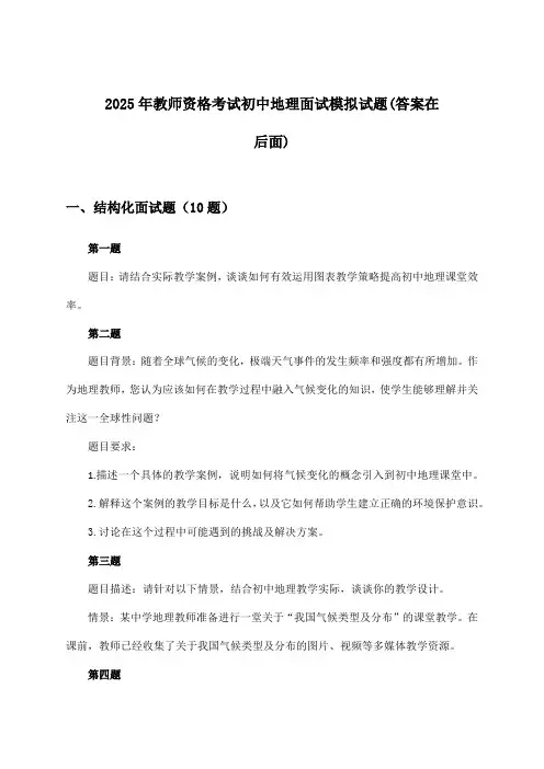 2025年教师资格考试初中面试地理试题及答案指导