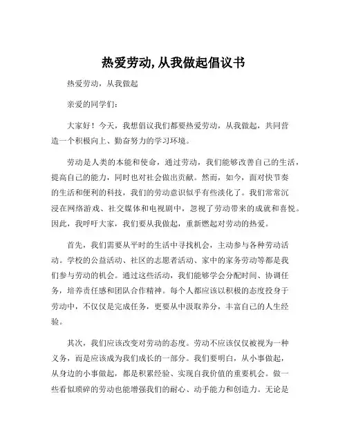 热爱劳动,从我做起倡议书