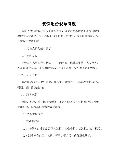 餐饮吧台规章制度