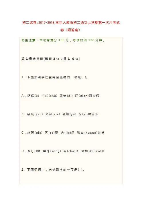 初二试卷2017-2018学年人教版初二语文上学期第一次月考试卷(附答案)