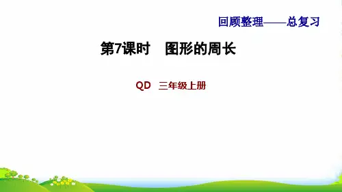 2022三年级数学上册 回顾整理——总复习第7课时 图形的周长课件 青岛版六三制