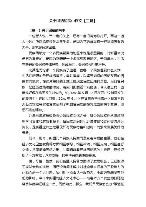 关于团结的高中作文【三篇】