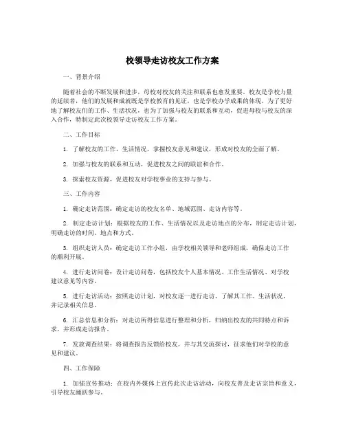 校领导走访校友工作方案