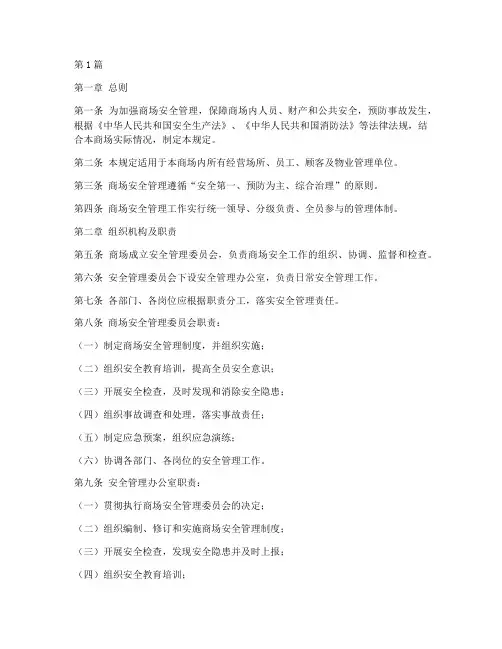 商场安全管理规定(3篇)