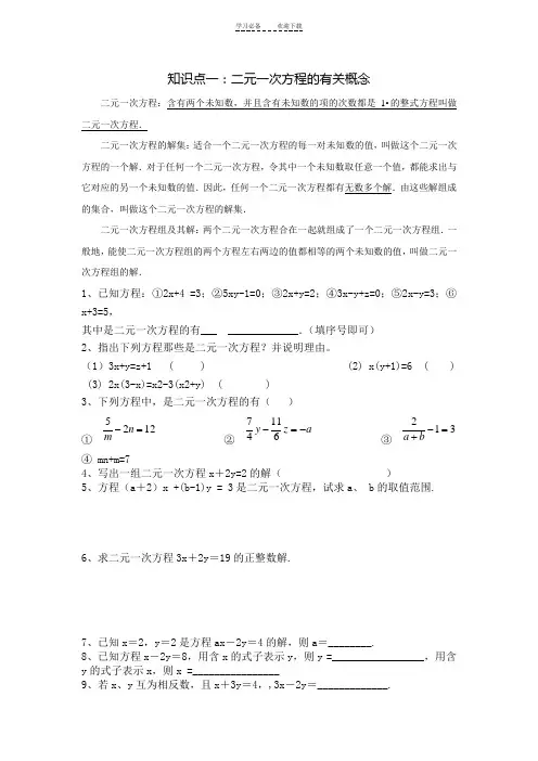 鲁教版七年级下二元一次方程组知识点及练习题附带单元检测题