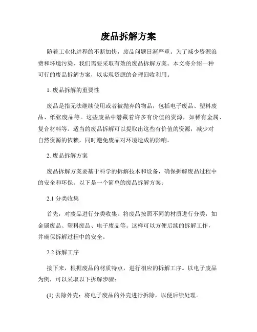 废品拆解方案