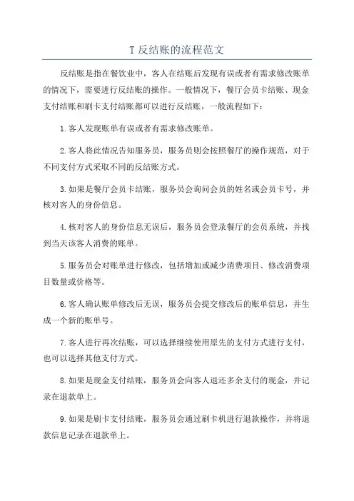 T反结账的流程范文