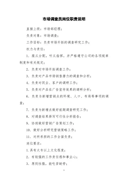 市场调查员岗位职责说明
