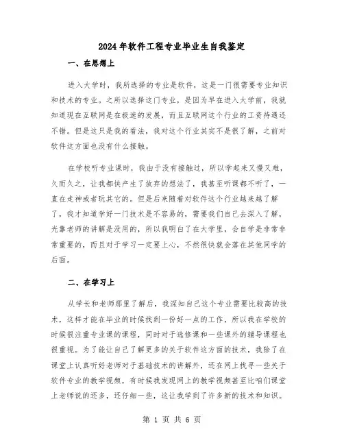 2024年软件工程专业毕业生自我鉴定（三篇）